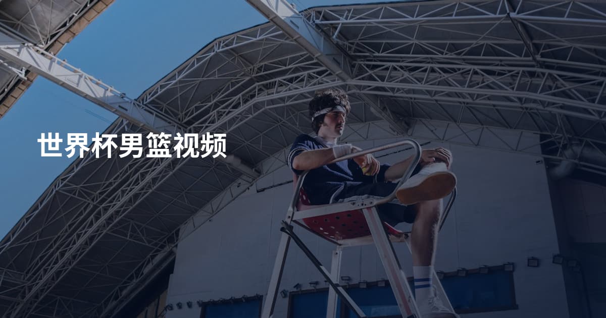 世界杯男篮视频