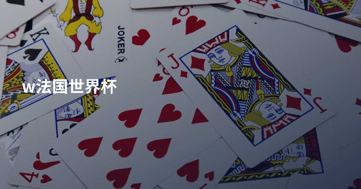 w法国世界杯