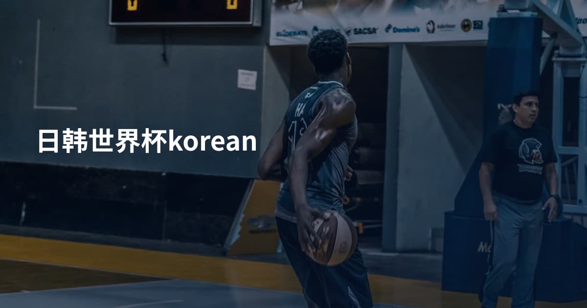 日韩世界杯korean