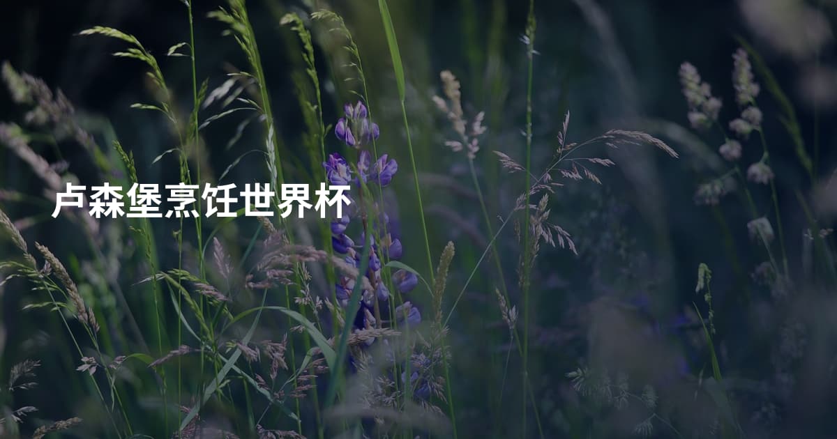 卢森堡烹饪世界杯