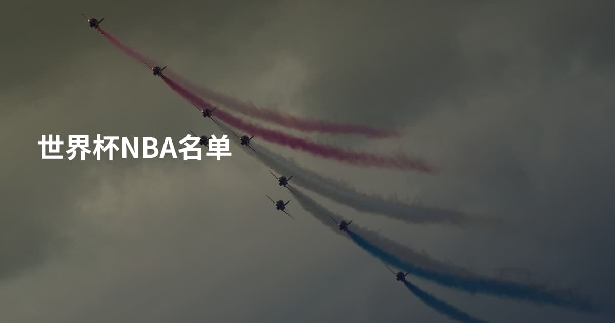 世界杯NBA名单