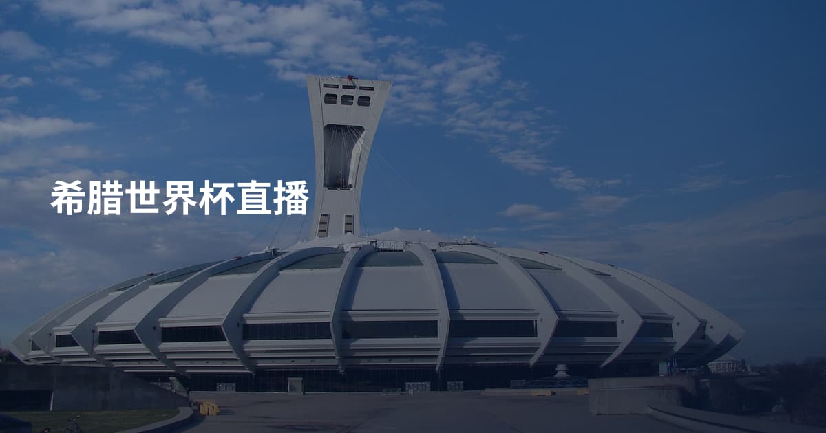 希腊世界杯直播