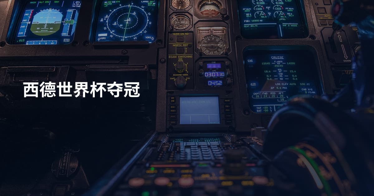 西德世界杯夺冠