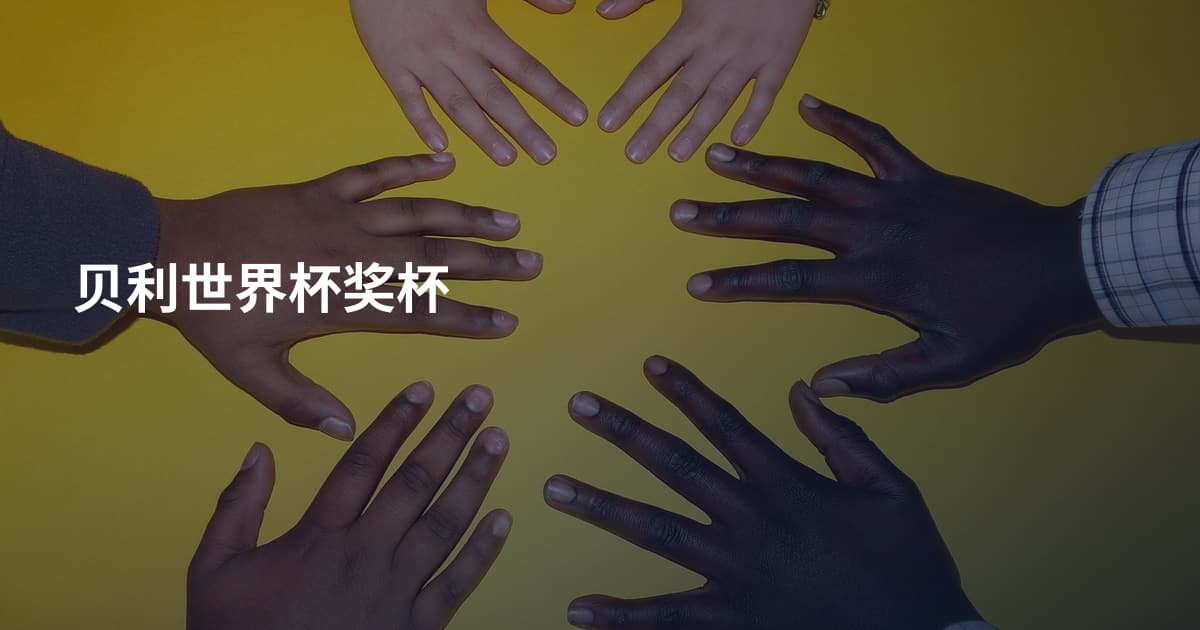 贝利世界杯奖杯