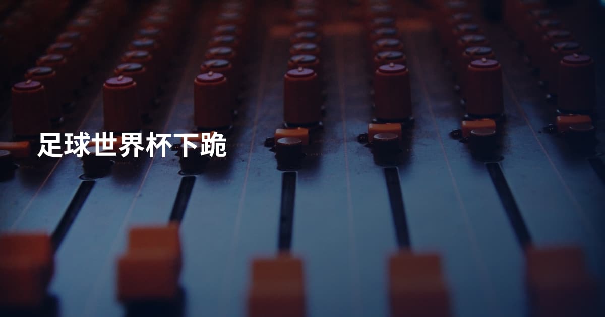 足球世界杯下跪