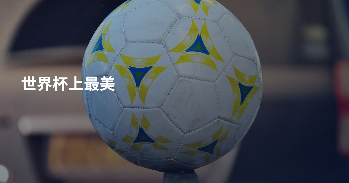 世界杯上最美