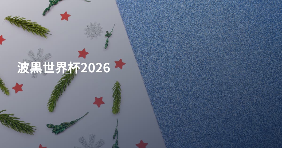 波黑世界杯2026