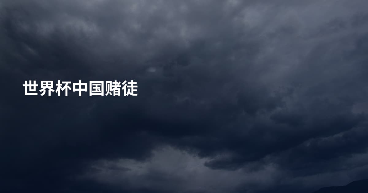 世界杯中国赌徒