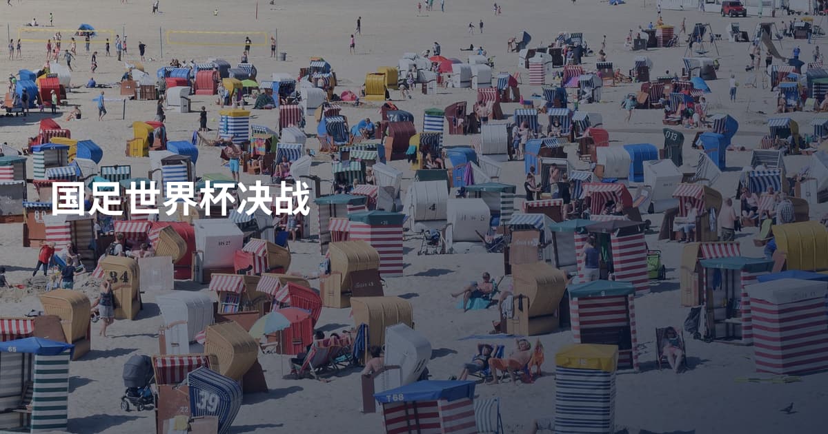 国足世界杯决战