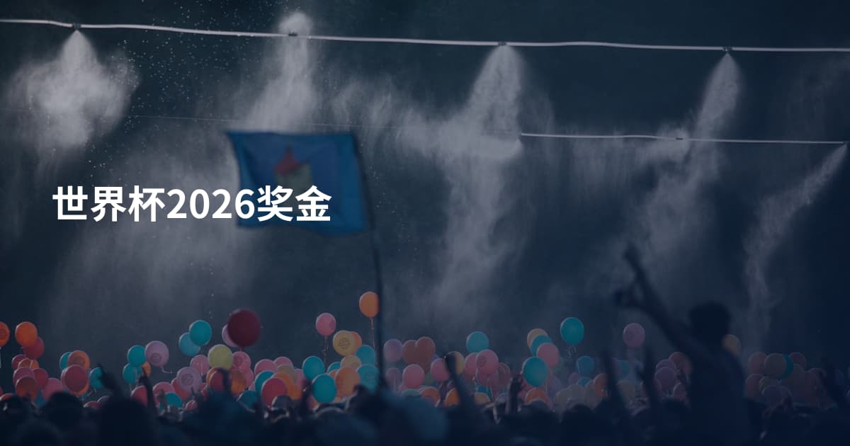 世界杯2026奖金