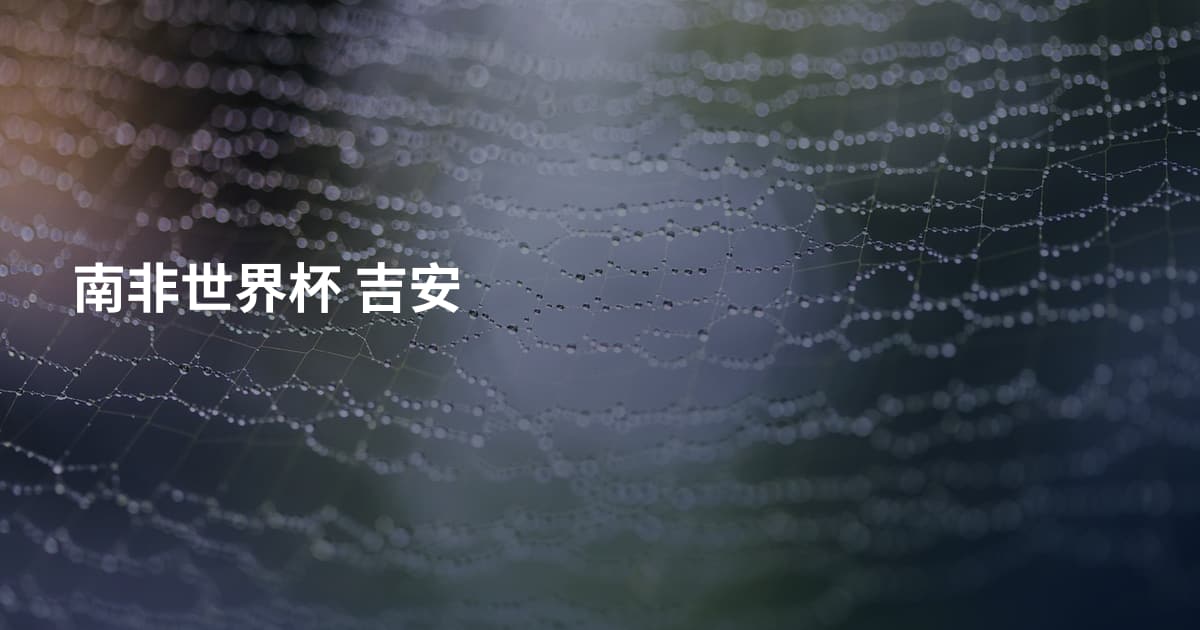 南非世界杯 吉安