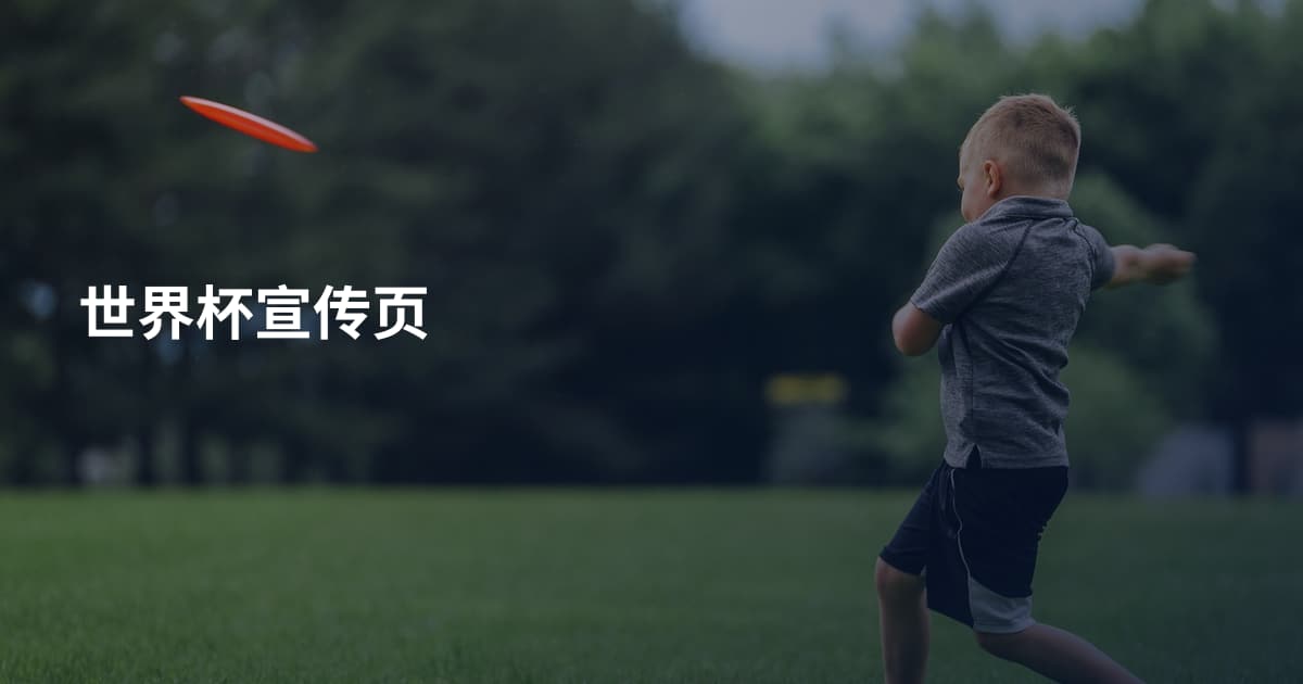 世界杯宣传页