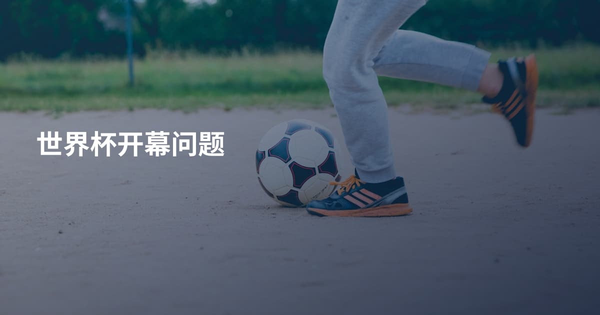 世界杯开幕问题