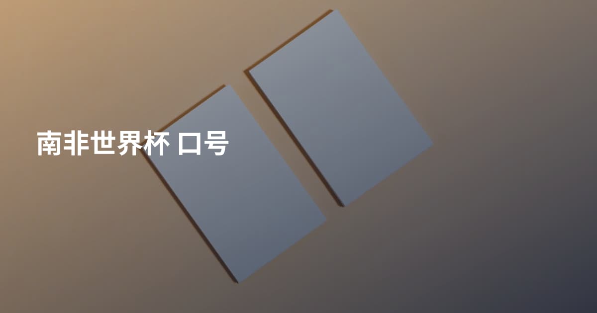南非世界杯 口号