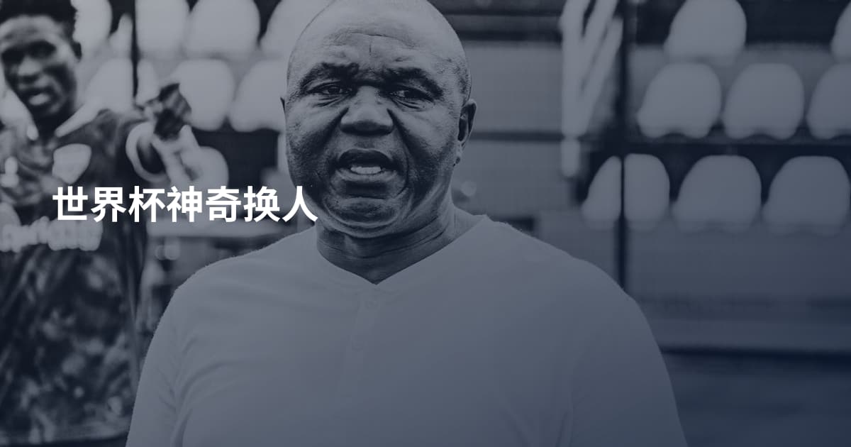 世界杯神奇换人