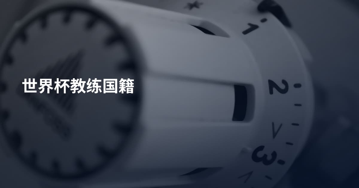 世界杯教练国籍