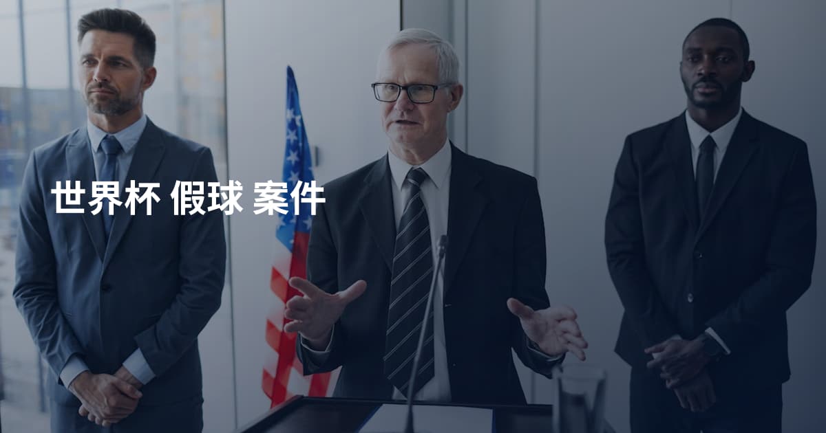 世界杯 假球 案件