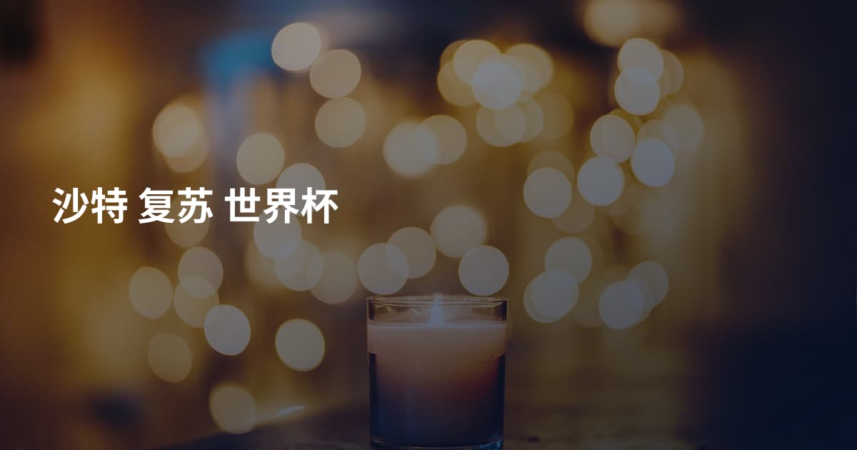 沙特 复苏 世界杯