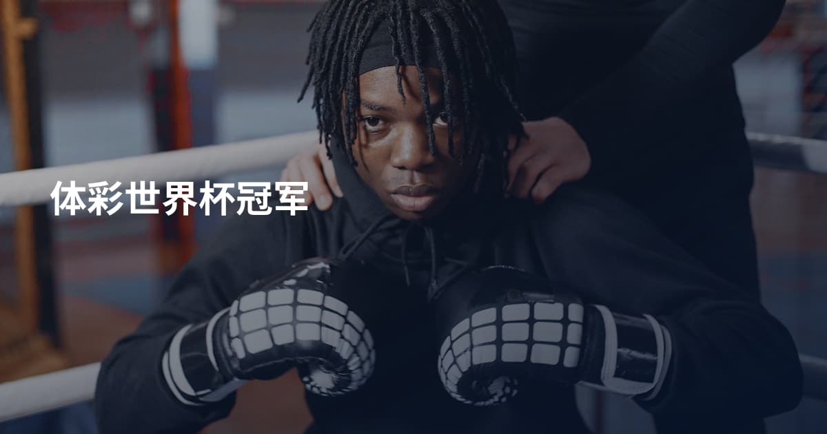 体彩世界杯冠军