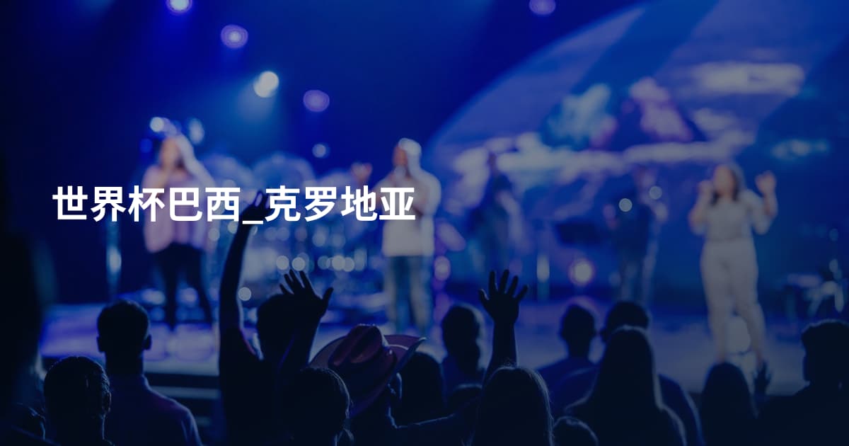 世界杯巴西_克罗地亚