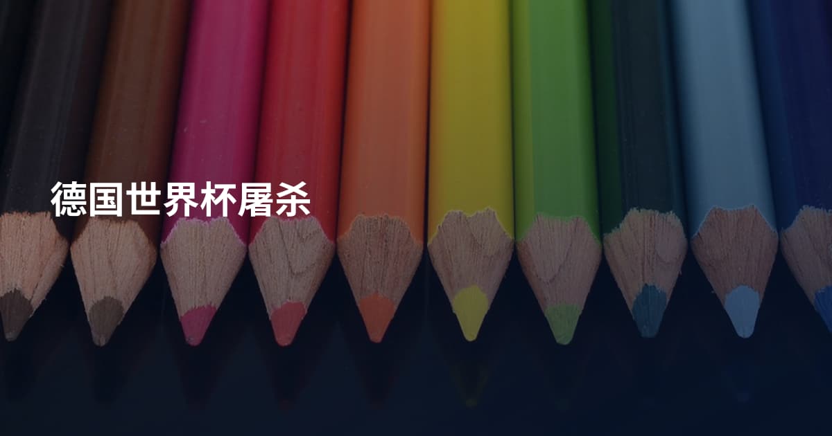 德国世界杯屠杀