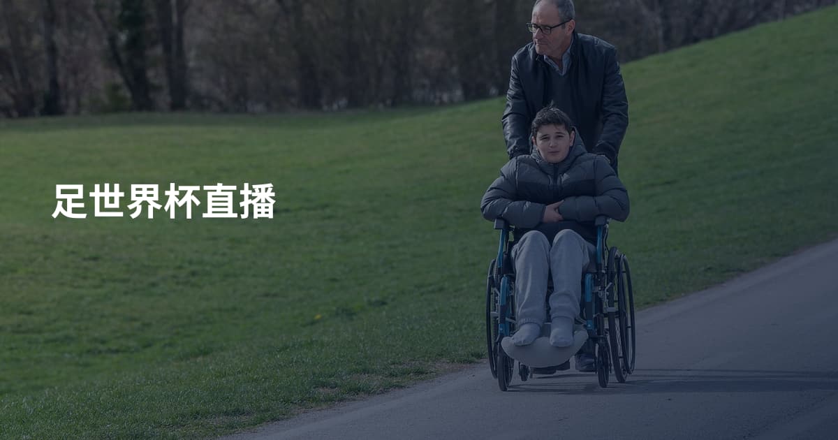 足世界杯直播