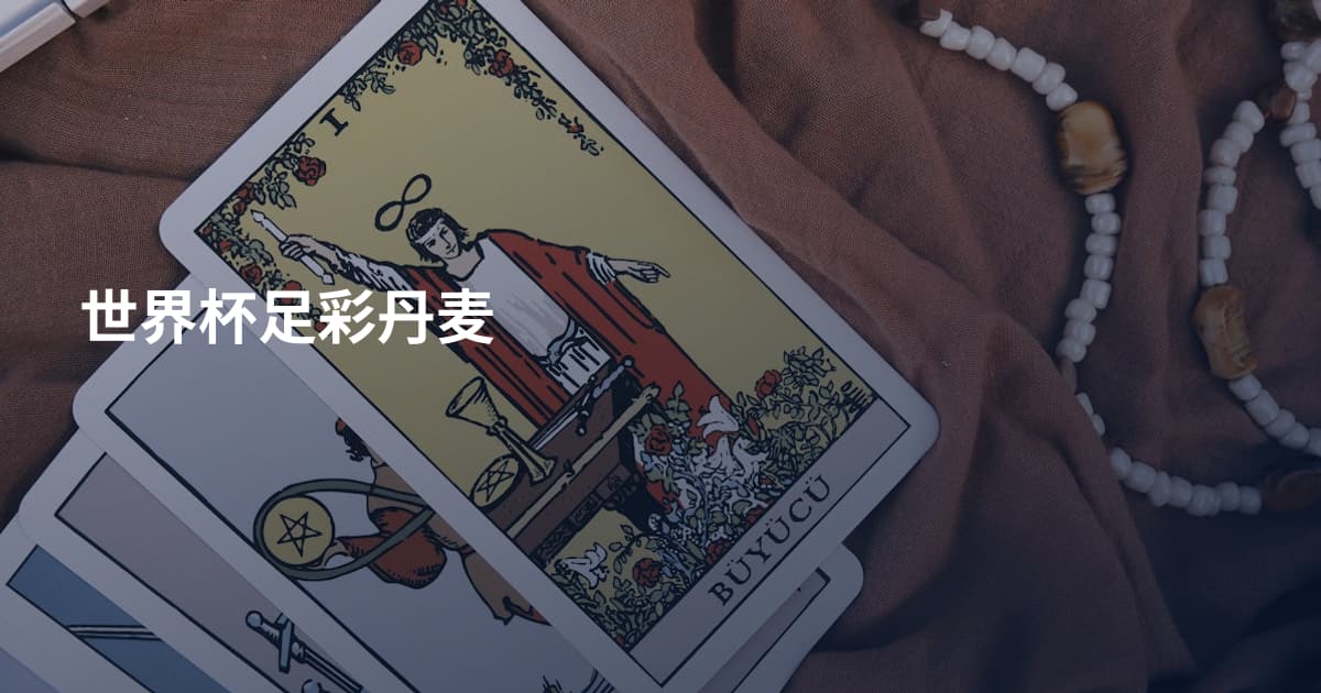世界杯足彩丹麦