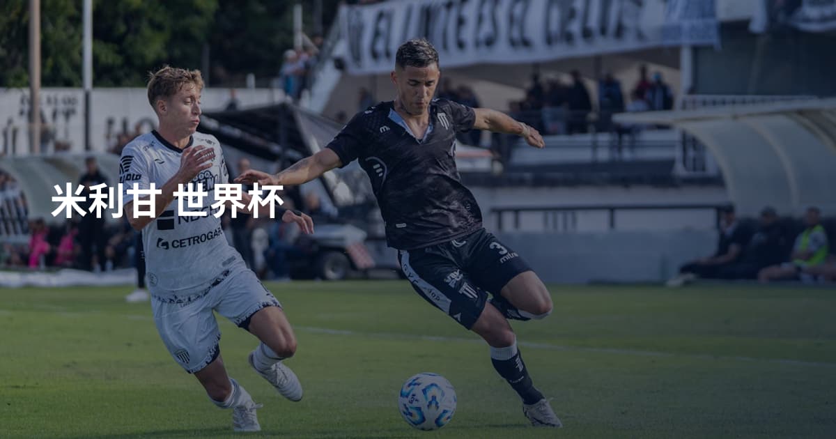 米利甘 世界杯