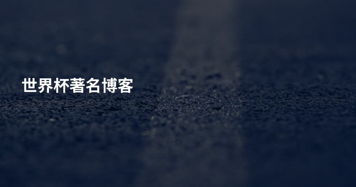 世界杯著名博客