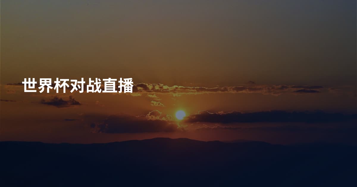 世界杯对战直播