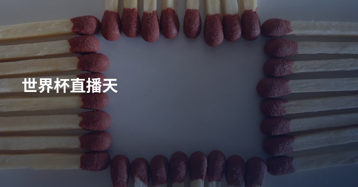 世界杯直播天