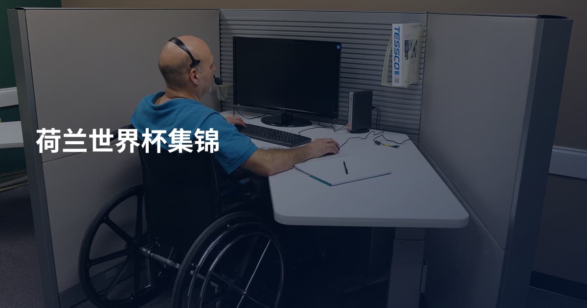 荷兰世界杯集锦