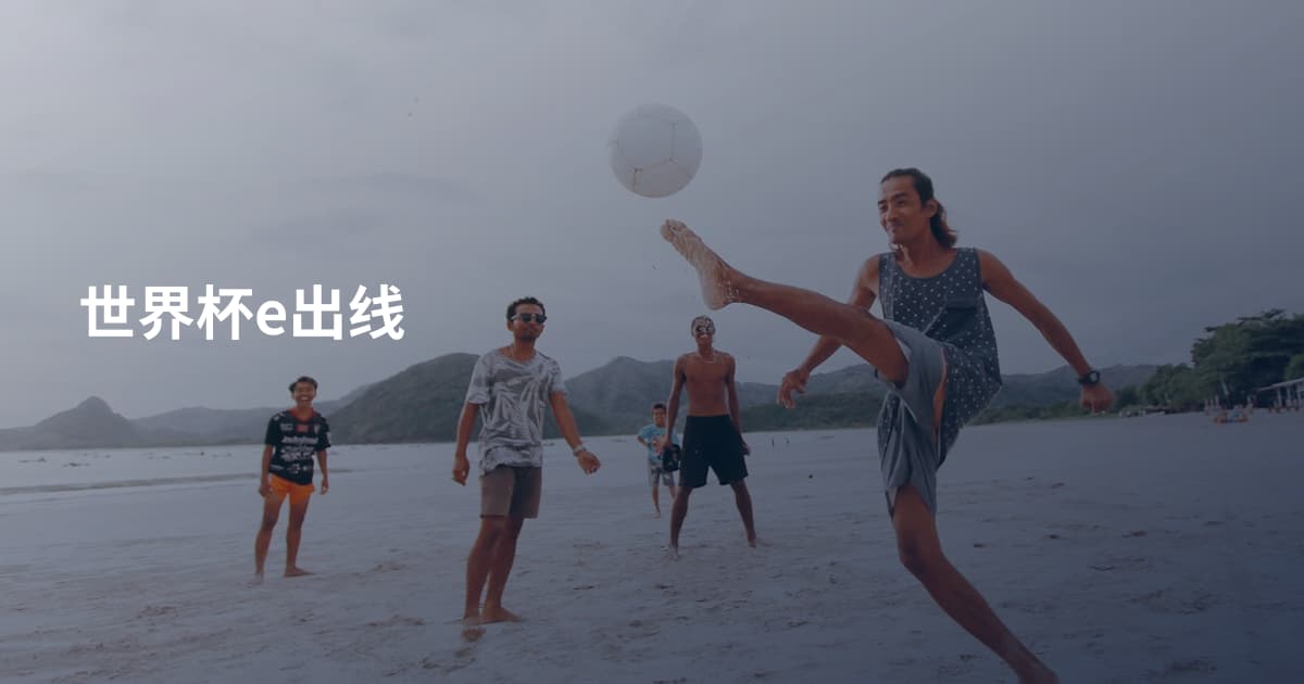 世界杯e出线