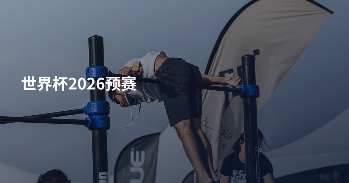 世界杯2026预赛