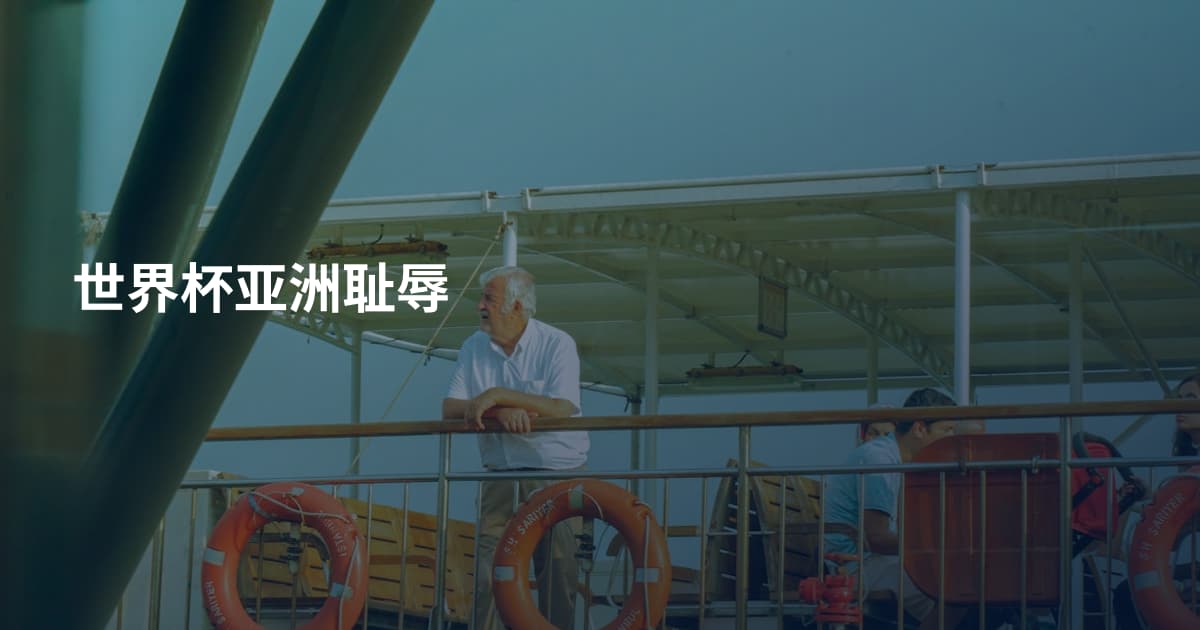 世界杯亚洲耻辱