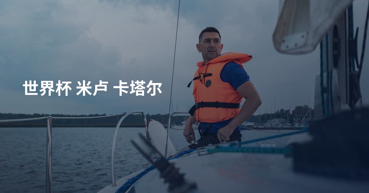 世界杯 米卢 卡塔尔