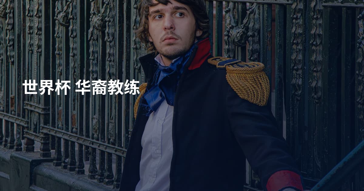 世界杯 华裔教练