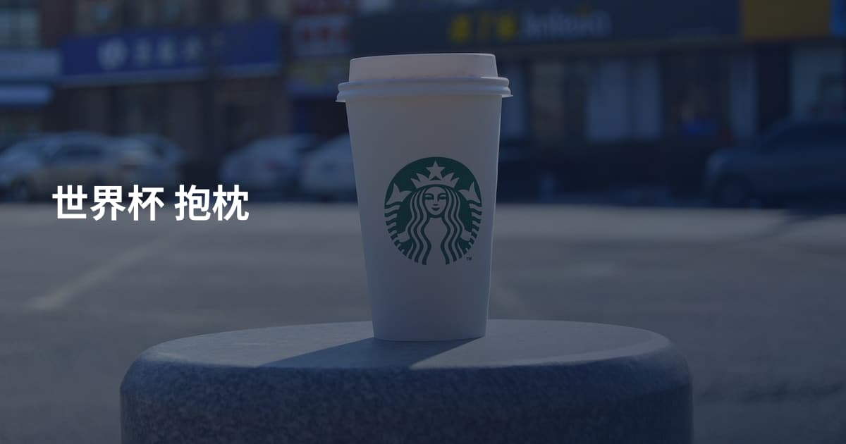 世界杯 抱枕