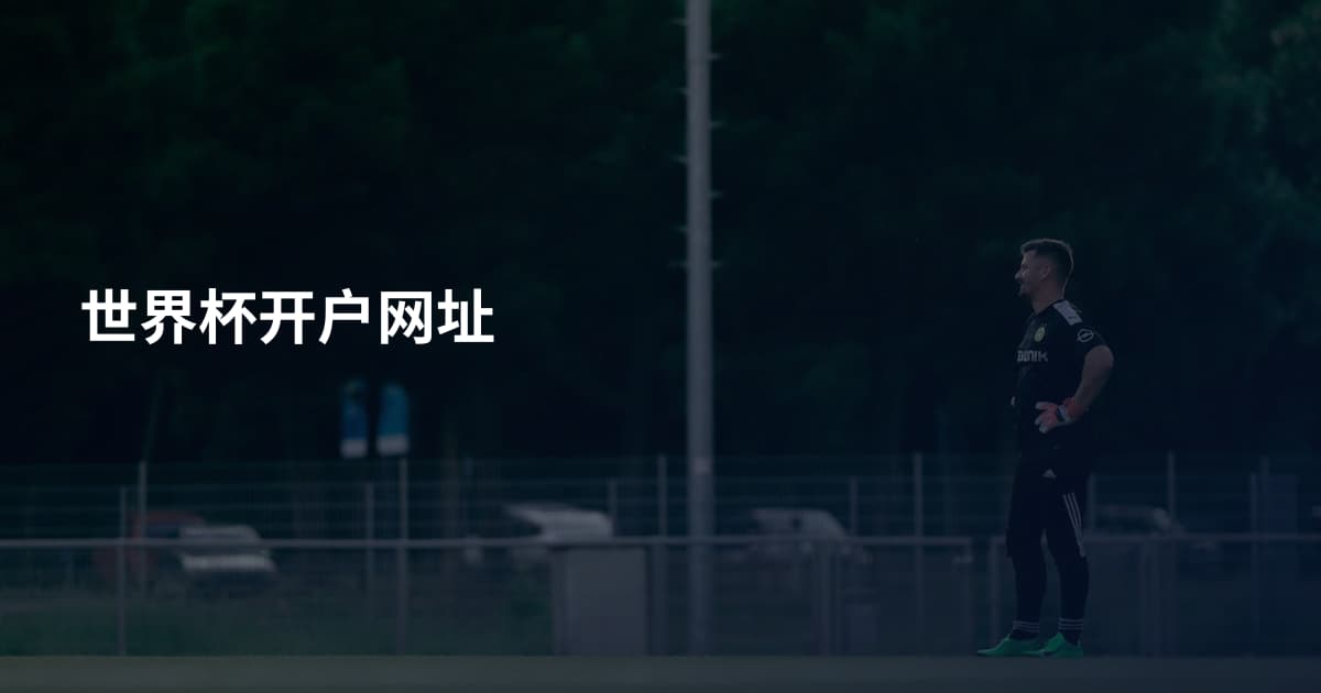 世界杯开户网址