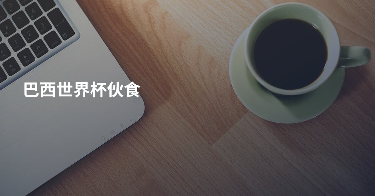 巴西世界杯伙食