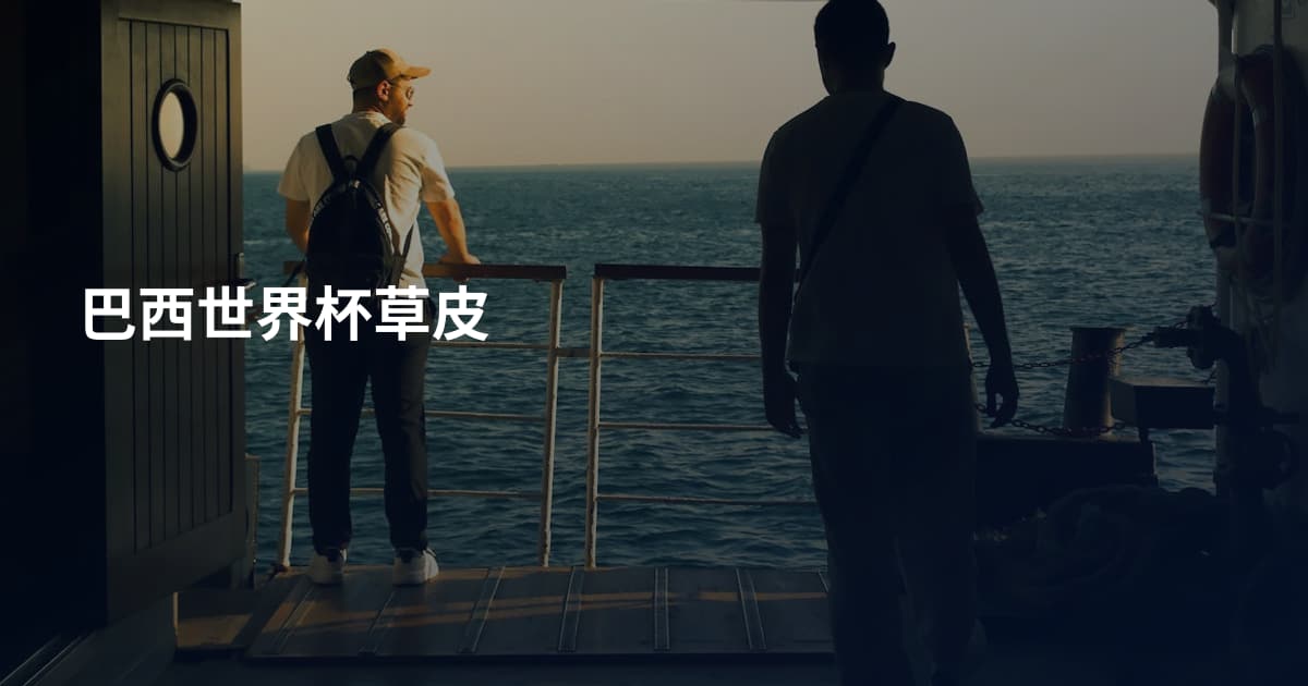 巴西世界杯草皮