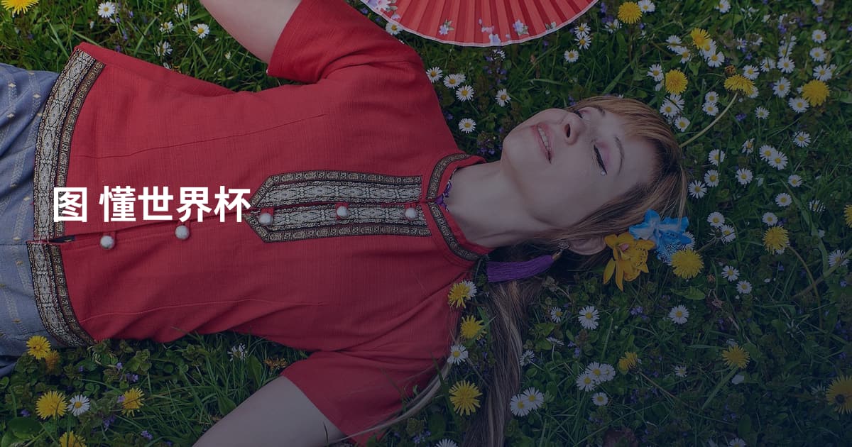 图 懂世界杯