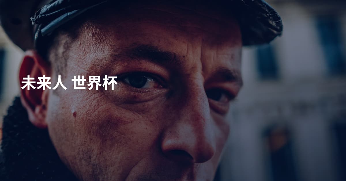 未来人 世界杯