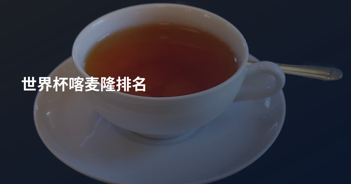 世界杯喀麦隆排名
