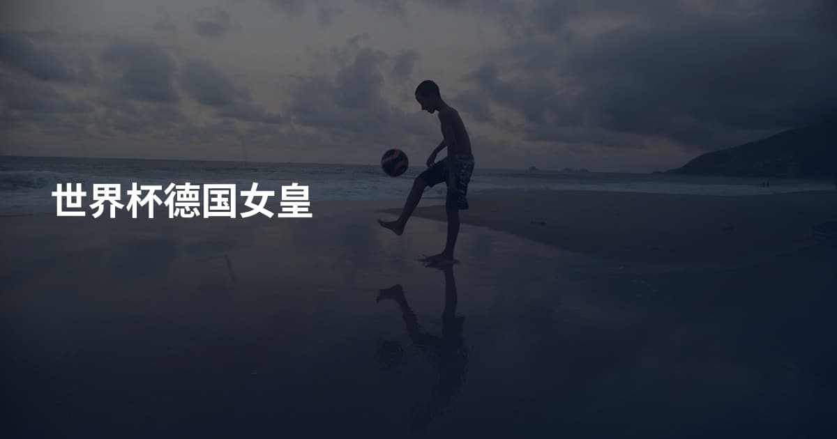 世界杯德国女皇