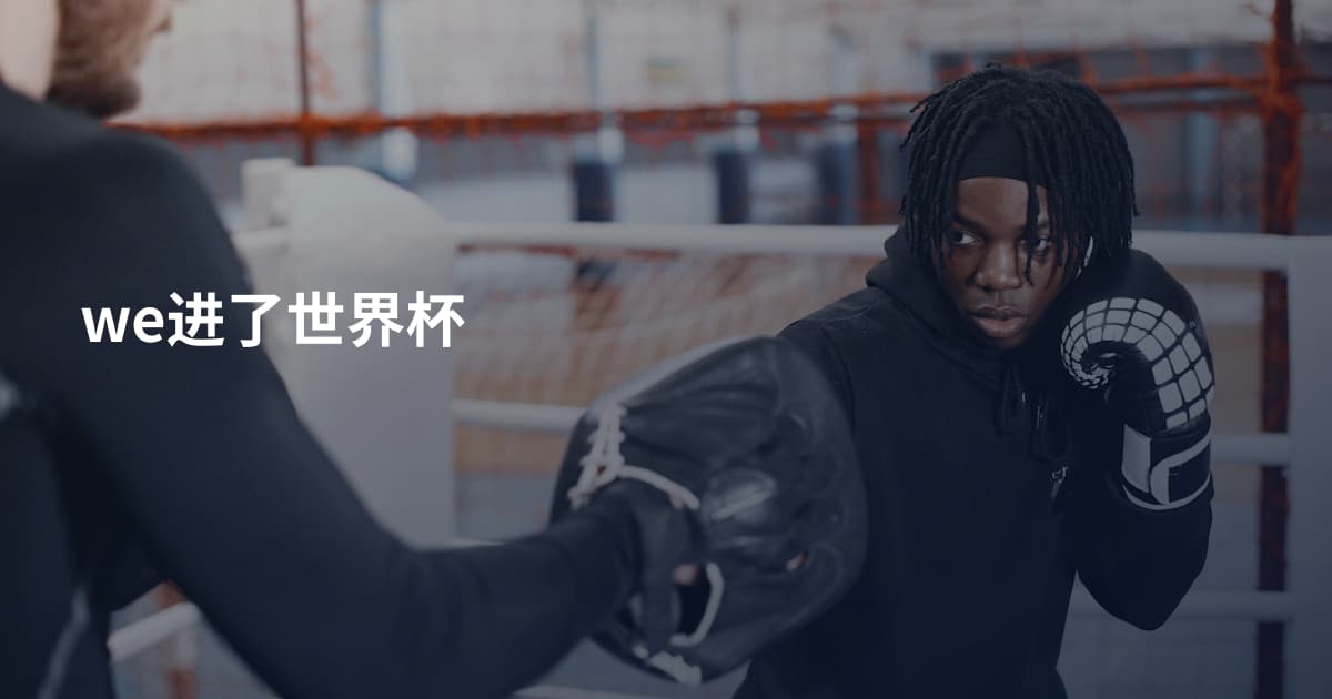 we进了世界杯