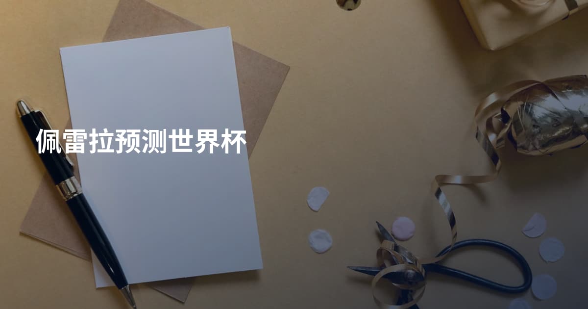 佩雷拉预测世界杯