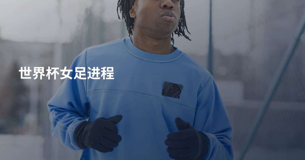 世界杯女足进程