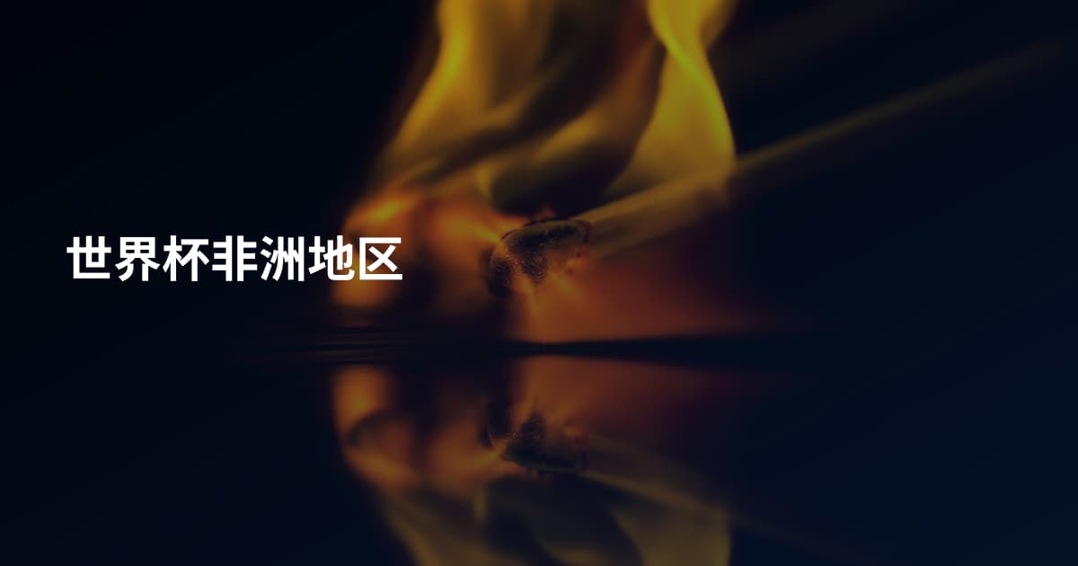 世界杯非洲地区