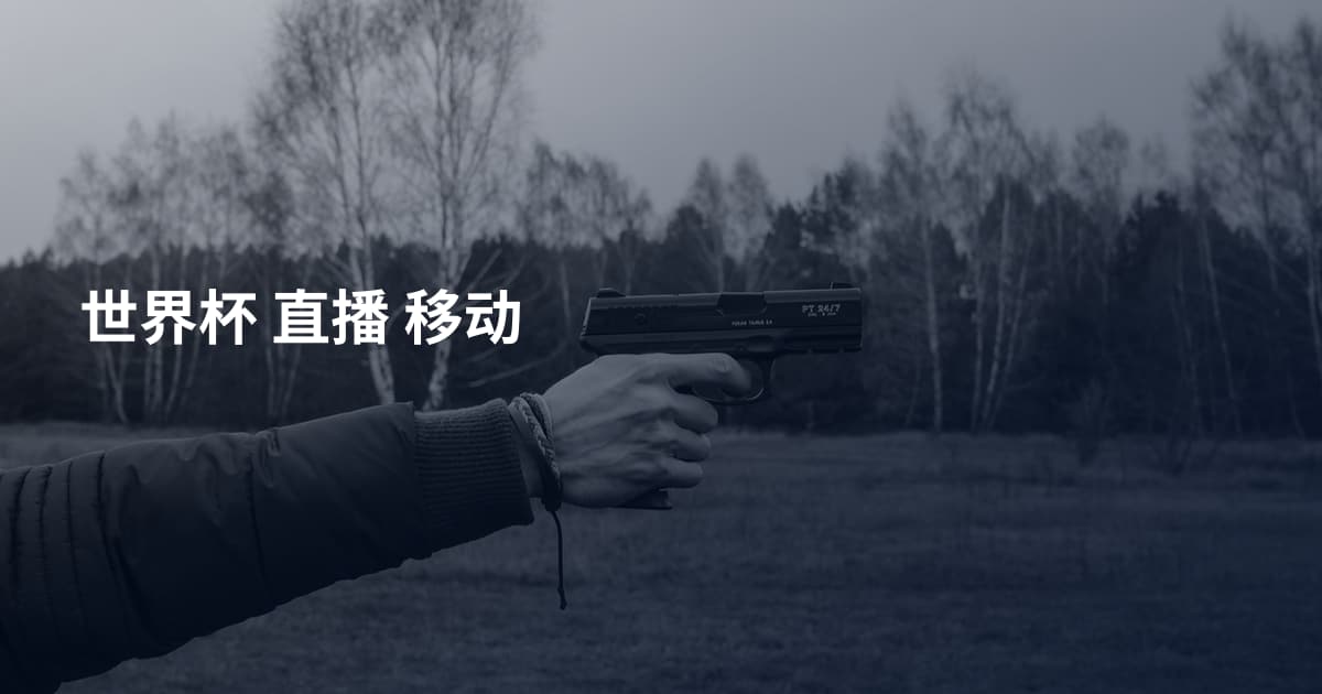 世界杯 直播 移动